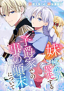 妹ばかり優先する子爵家での事の顛末について