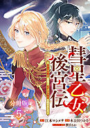 彗星乙女後宮伝～男装の女騎士、異国であやしいお役目に就きました～　分冊版（５）