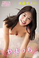 浜辺やよいデジタル写真集　やよっち