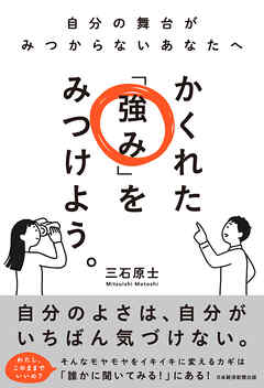 かくれた「強み」をみつけよう。　自分の舞台がみつからないあなたへ
