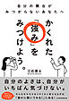かくれた「強み」をみつけよう。　自分の舞台がみつからないあなたへ