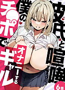 彼氏と喧嘩するたびに僕のチ●ポでオナニーするギャル【単話】(6)