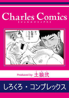 しろくろ・コンプレックス