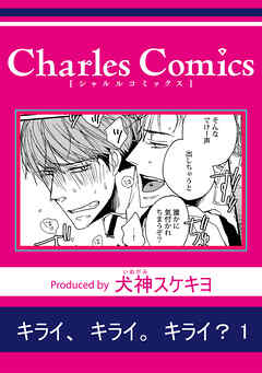 キライ、キライ。キライ？1