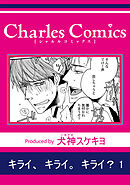 キライ、キライ。キライ？1