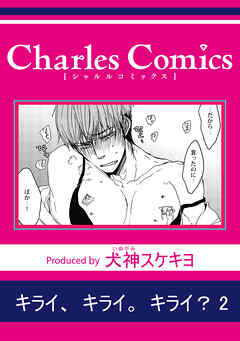 キライ、キライ。キライ？2