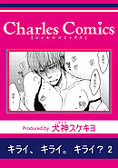 キライ、キライ。キライ？2