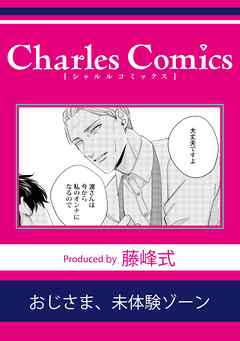 おじさま、未体験ゾーン