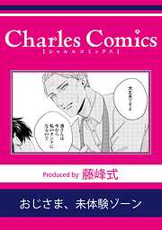 おじさま、未体験ゾーン