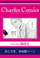 おじさま、未体験ゾーン