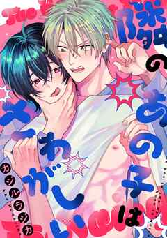 隣のあの子はさわがしい