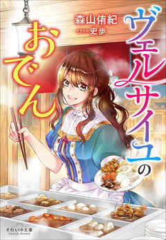 それいゆ文庫　ヴェルサイユのおでん