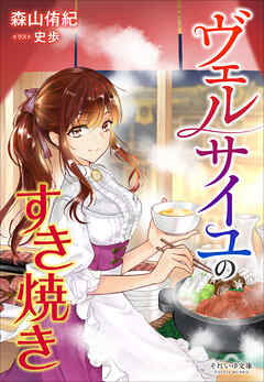 それいゆ文庫　ヴェルサイユのすき焼き
