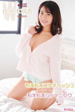 佐々木萌香 もえもえコケティッシュ+もえもえシャイニング