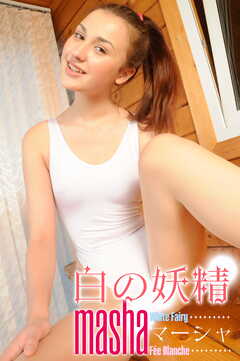 マーシャ 白の妖精 masha