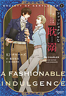 紳士の世界シリーズ（１）ファッショナブルな耽溺