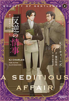 紳士の世界シリーズ（２）反逆の情事