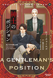 紳士の世界シリーズ（３）紳士のポジション