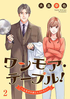 ワンモア・テーブル！～人生やり直しレストラン～２