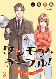 ワンモア・テーブル！～人生やり直しレストラン～