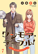 ワンモア・テーブル！～人生やり直しレストラン～７