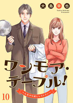 ワンモア・テーブル！～人生やり直しレストラン～１０