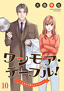 ワンモア・テーブル！～人生やり直しレストラン～１０