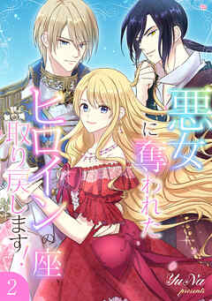 悪女に奪われたヒロインの座、取り戻します！【電子単行本版】２