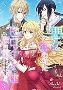 悪女に奪われたヒロインの座、取り戻します！【電子単行本版】３