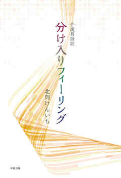 介護員詩誌 分け入りフィーリング