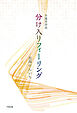 介護員詩誌 分け入りフィーリング
