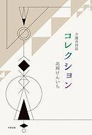 介護員詩誌 コレクション