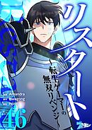 リスタート ～転生ゲーマーの無双リベンジ～【タテヨミ】 46