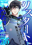 リスタート ～転生ゲーマーの無双リベンジ～【タテヨミ】 56
