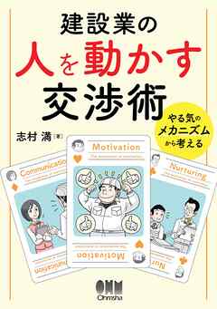 建設業の人を動かす交渉術 ―やる気のメカニズムから考える―