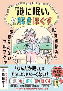 「謎に眠い」を解きほぐす ―眠気の悩みをあきらめないセルフケア―