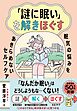 「謎に眠い」を解きほぐす ―眠気の悩みをあきらめないセルフケア―