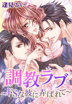 濡れちゃう本棚vol.36　調教ラブ～ドＳな彼に弄ばれて～