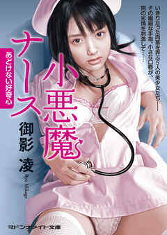 小悪魔ナース　あどけない好奇心