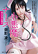 小悪魔ナース　あどけない好奇心