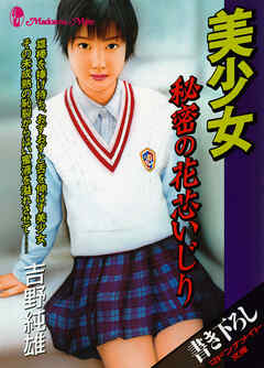 美少女　秘密の花芯いじり