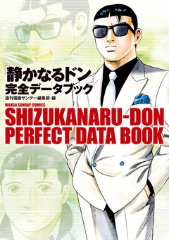 静かなるドン」完全データブック - 週刊漫画サンデー編集部 - ビジネス・実用書・無料試し読みなら、電子書籍・コミックストア ブックライブ