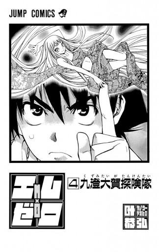 エム ゼロ 4 漫画 無料試し読みなら 電子書籍ストア ブックライブ エム ゼロ 4 漫画 無料試し読みなら 電子書籍ストア ブックライブ