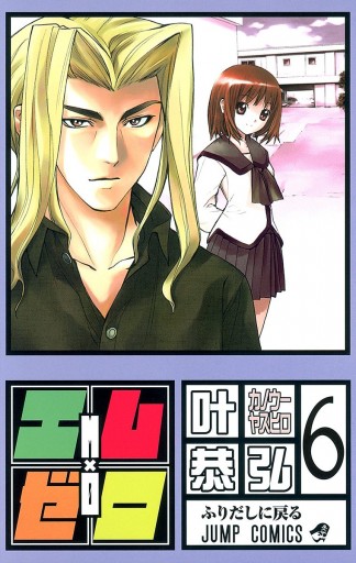 エム ゼロ 6 漫画 無料試し読みなら 電子書籍ストア ブックライブ エム ゼロ 6 漫画 無料試し読みなら 電子書籍ストア ブックライブ