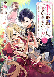 推しは殿下じゃございません…！！～悪役令嬢、甘攻め溺愛ルートに突入しました！？～
