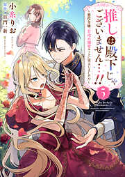 推しは殿下じゃございません…！！～悪役令嬢、甘攻め溺愛ルートに突入しました！？～