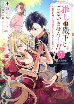 推しは殿下じゃございません…！！～悪役令嬢、甘攻め溺愛ルートに突入しました！？～