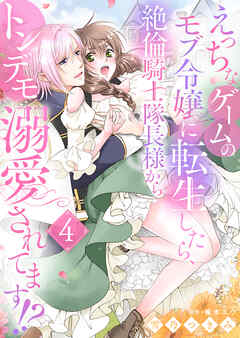 えっちなゲームのモブ令嬢に転生したら、絶倫騎士隊長様からトンデモ溺愛されてます！？４