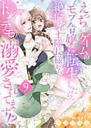 えっちなゲームのモブ令嬢に転生したら、絶倫騎士隊長様からトンデモ溺愛されてます！？９