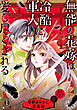 無能の花嫁は冷酷軍人に愛し尽くされる～帝都あやかし恋夜伽～【分冊版】1話